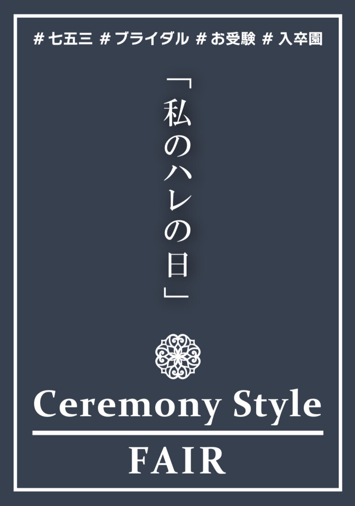 『私のハレの日』 P.S.FAのセレモニースタイル