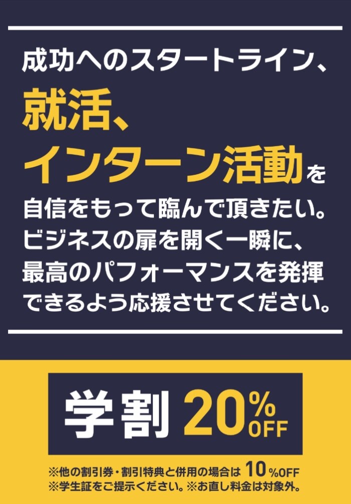 就活・インターン応援！  学割20%OFF