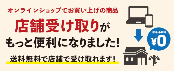 オンラインショップのアイテム店舗受取サービス