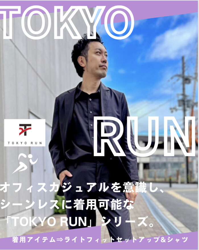 【TOKYO RUN】ライトフィットセットアップ