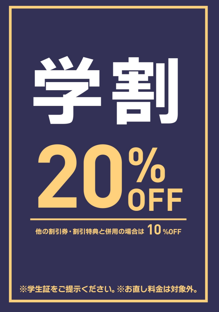 学割２０％OFF