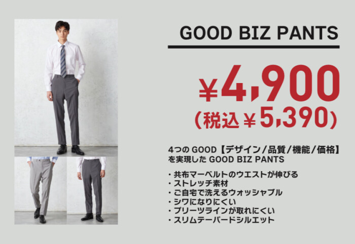 4つのGOODを実現したGOODBIZ PANTS