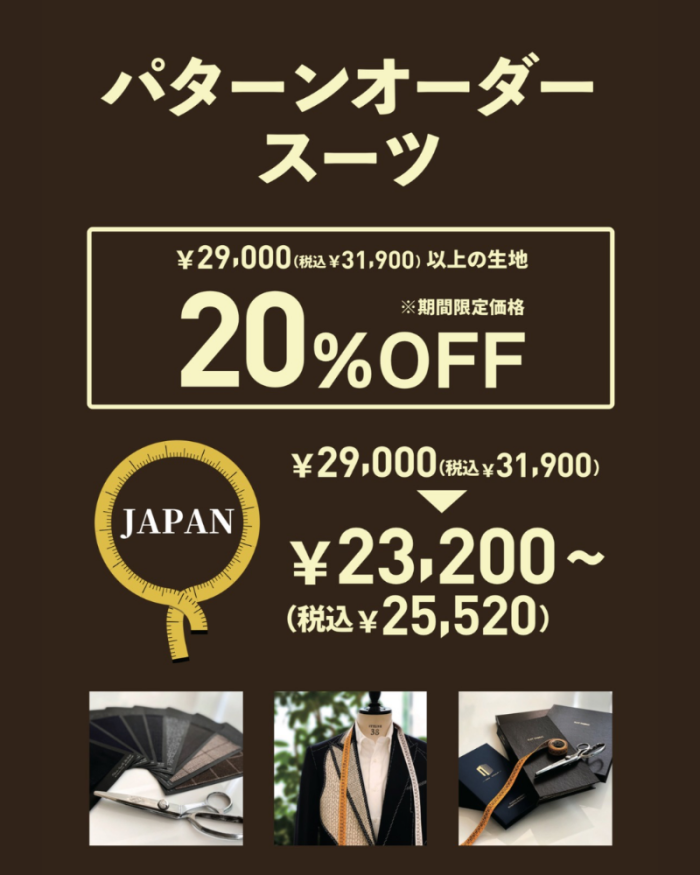 【パターンオーダースーツ20%OFF】あなただけの1着、作ってみませんか?