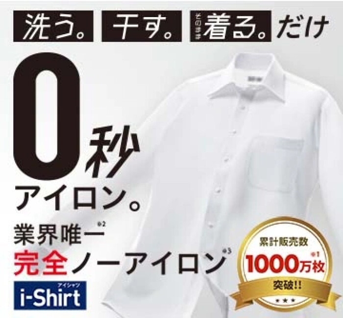 【完全ノーアイロン・アイシャツ】くずは店限定　お試し価格キャンペーン実施中！！