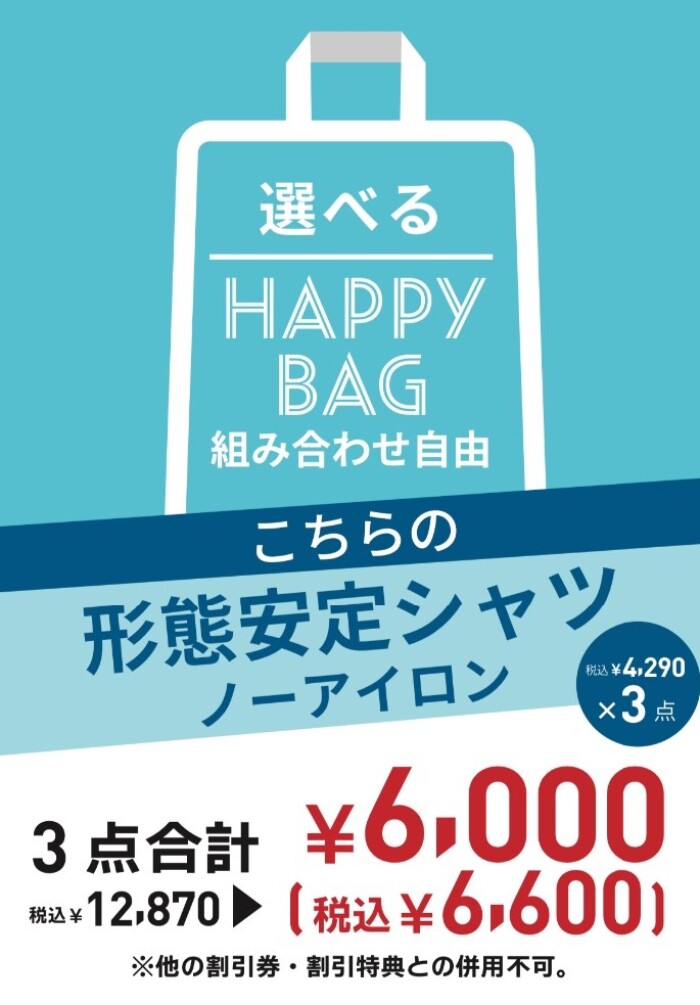 【お盆特別企画】選べる『HAPPY BAG』