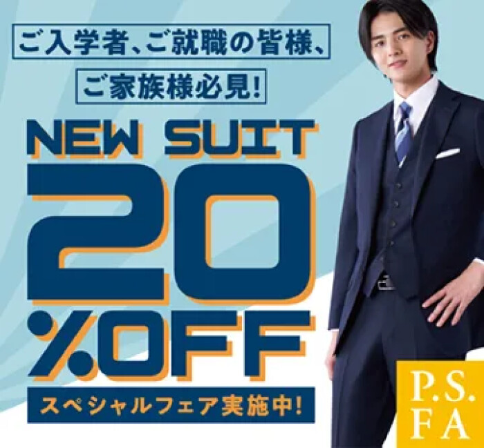 『学割20％OFF』【ご入学・ご入社】スーツFAIR