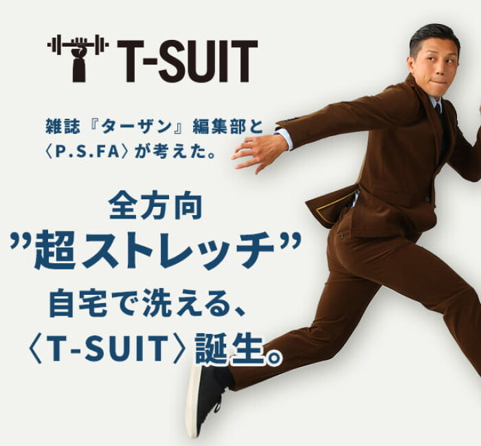 第2弾】雑誌『ターザン』編集部と考えた T-SUIT セットアップ