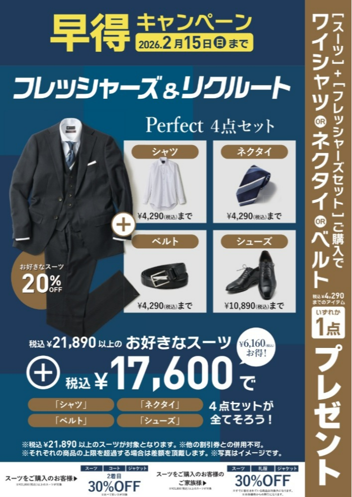 【早得】フレッシャーズ＆リクルートフェア実施中！