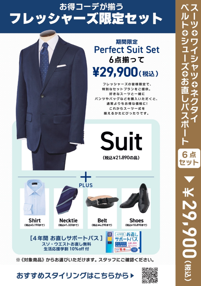 フレッシャーズ限定メンズセット登場！