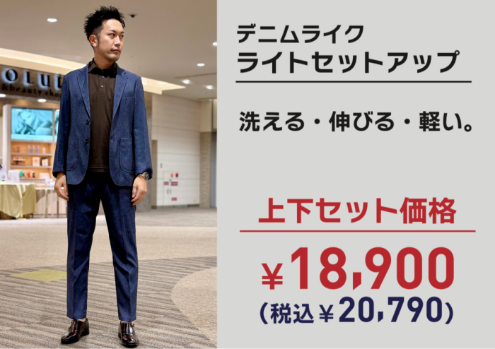 【上下セット20,790円】ライトセットアップ・デニムライク