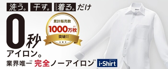 完全ノーアイロン