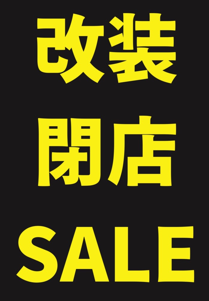 改装SALE実施中！