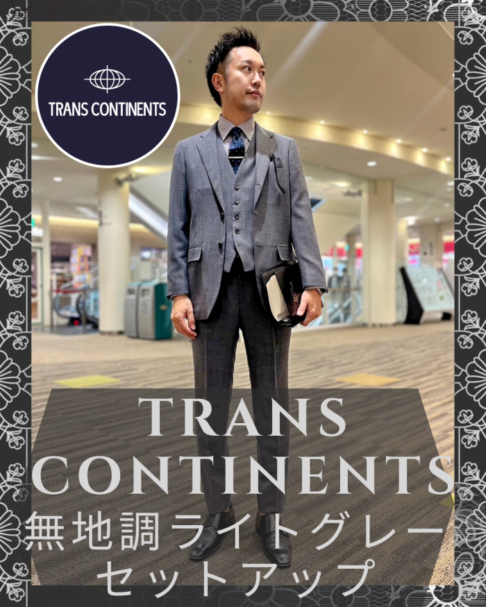 新作】TRANS CONTINENTS セットアップ｜パーフェクトスーツ
