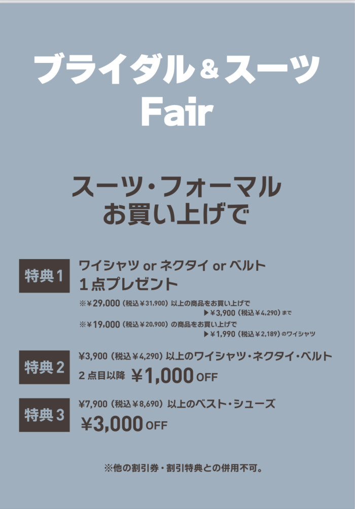 ブライダル＆スーツFair