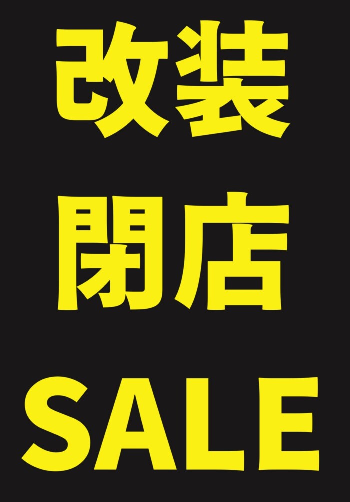 改装SALE実施中！