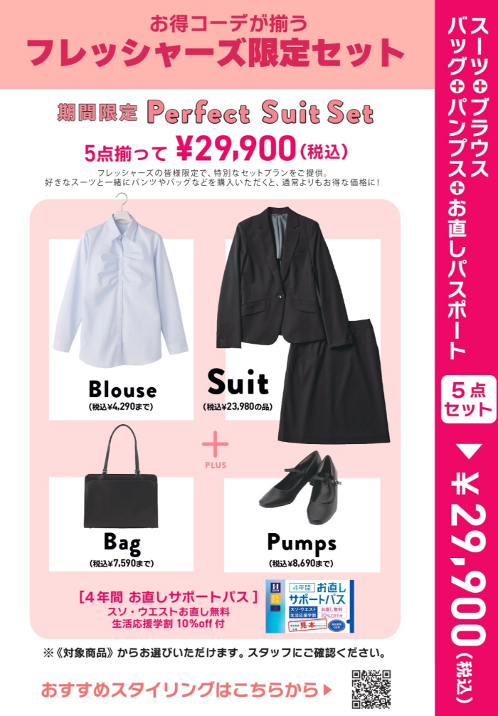 フレッシャーズ限定レディースセット登場！