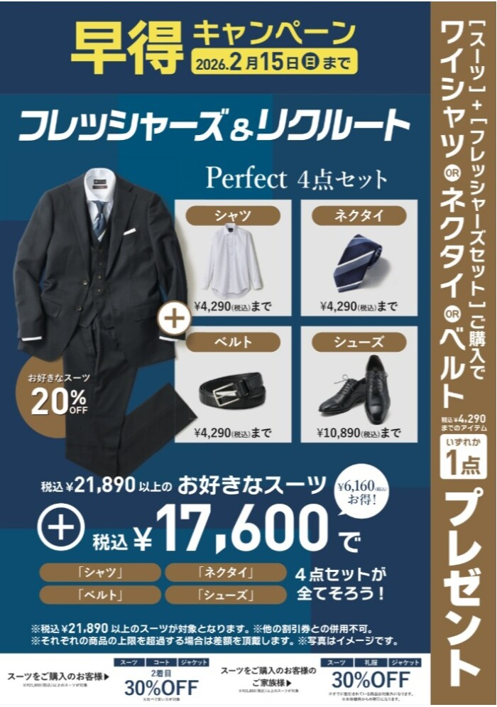 【早得】フレッシャーズ&リクルートフェア実施中!