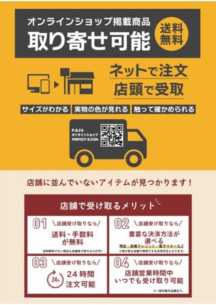 オンラインショップの『店舗受取サービス』