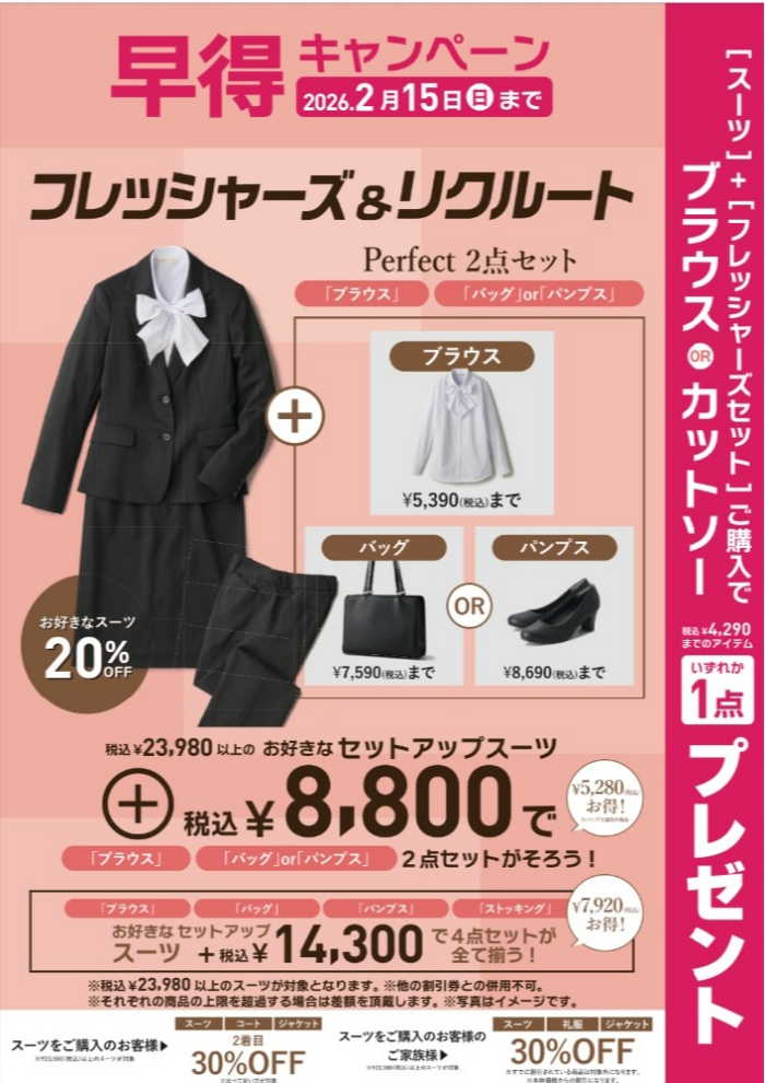 【早得】フレッシャーズ＆リクルートフェア実施中！