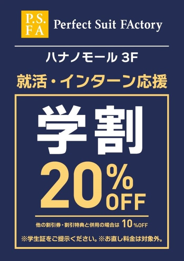 就活・インターン応援！  学割20%OFF