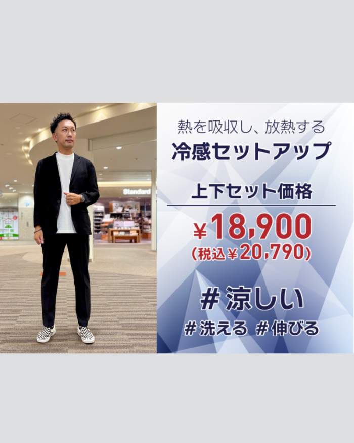 【上下セット20,790円 (税込) 】冷感ライトセットアップ