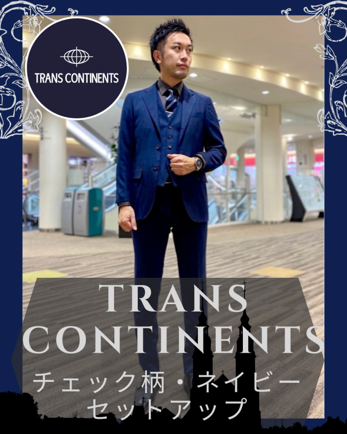 新作】TRANS CONTINENTS セットアップ｜パーフェクトスーツ