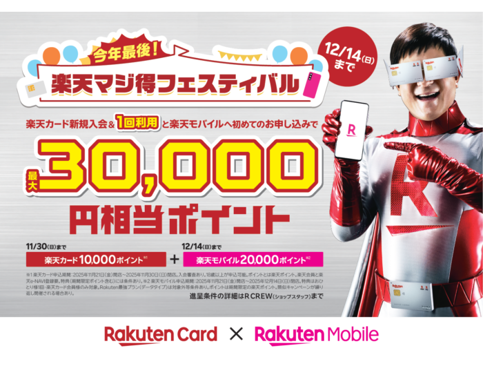 最大30,000円分相当のポイントプレゼント‼