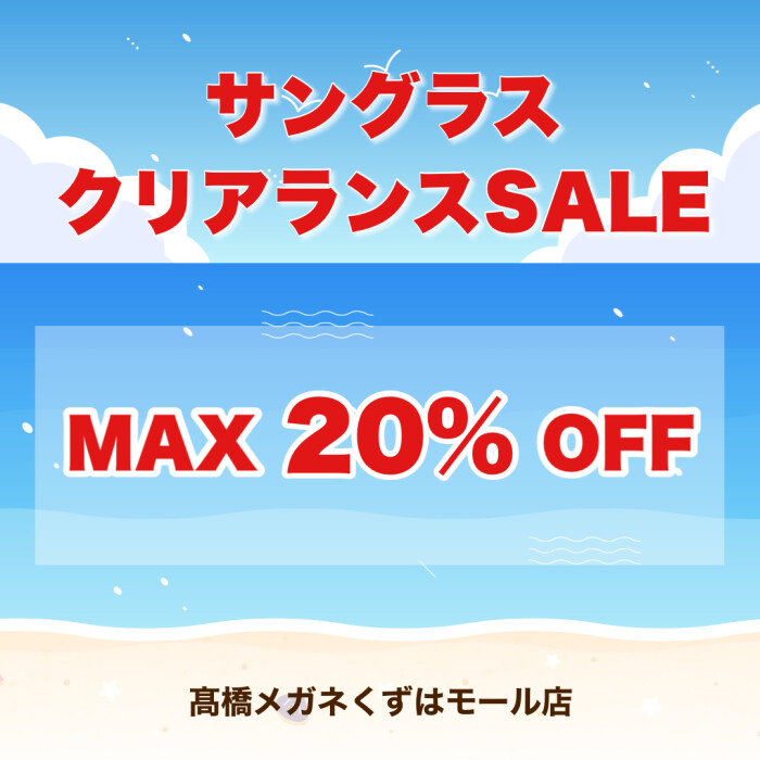 【5月末まで】サングラスセール最大20％OFF！！