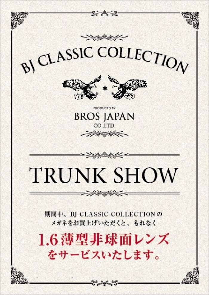 BJ CLASSIC COLLECTION トランクショー＆新作紹介｜髙橋メガネ ...