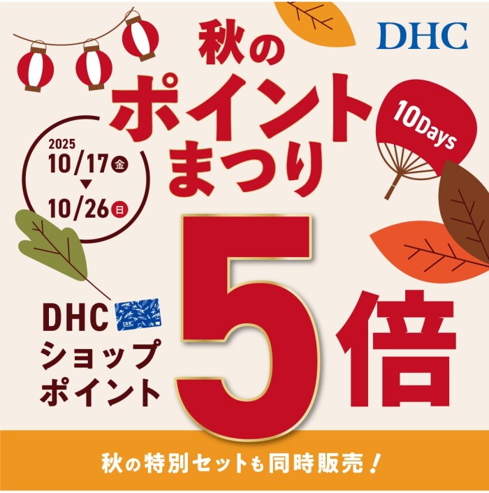 DHC秋のポイントまつり10Days
