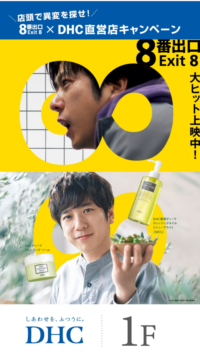 映画『8番出口』×DHC直営店キャンペーン開催中!
