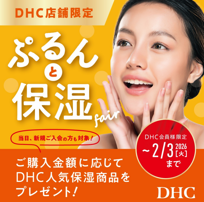 DHC店舗限定！ぷるんっと保湿フェア