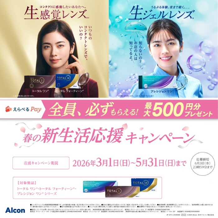 アルコン春の新生活応援キャンペーン!