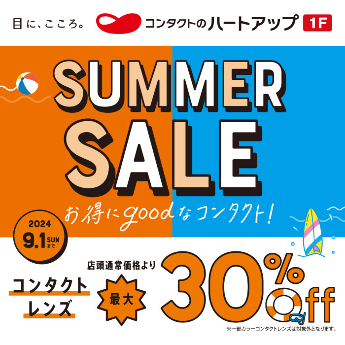 本日最終日》サマーセール【コンタクト最大30％ＯＦＦ！】｜ハートアップ｜ショップニュース｜KUZUHA MALL くずはモール