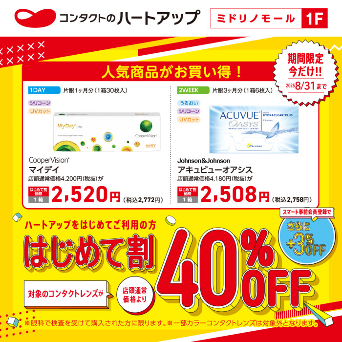 【コンタクトレンズ40％OFF】夏のはじめて割キャンペーン好評開催中！