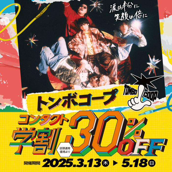 トンボコープ × コンタクト学割 好評開催中!