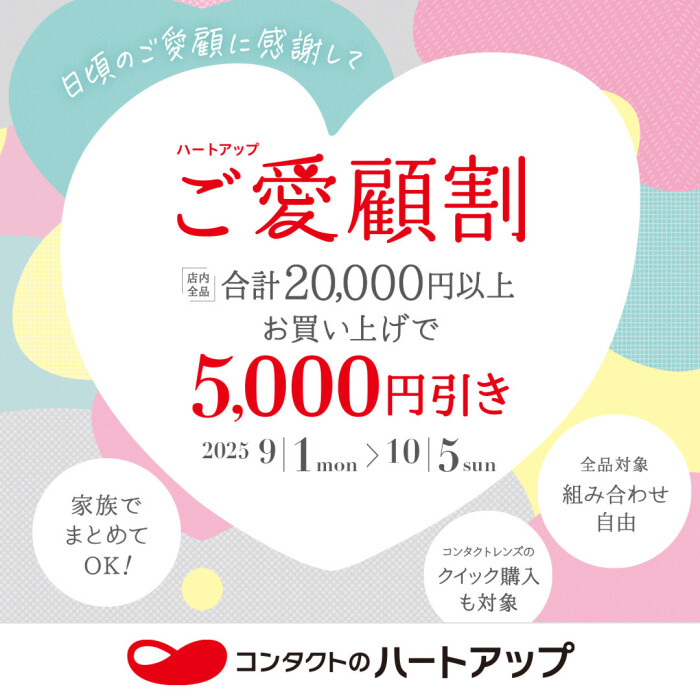 【まとめ買いで5,000円OFF】ご愛顧割キャンペーン!