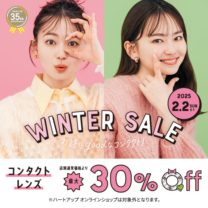 【コンタクトレンズ最大30％OFF!!】WINTER SALE好評開催中！