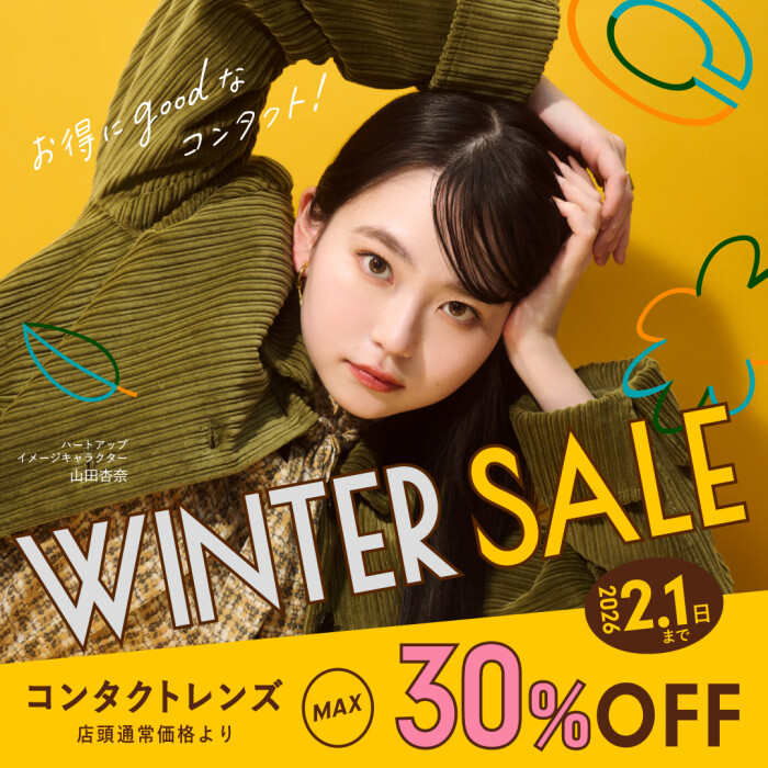【コンタクトレンズMAX30%off】ハートアップ ウィンターセール開催中!