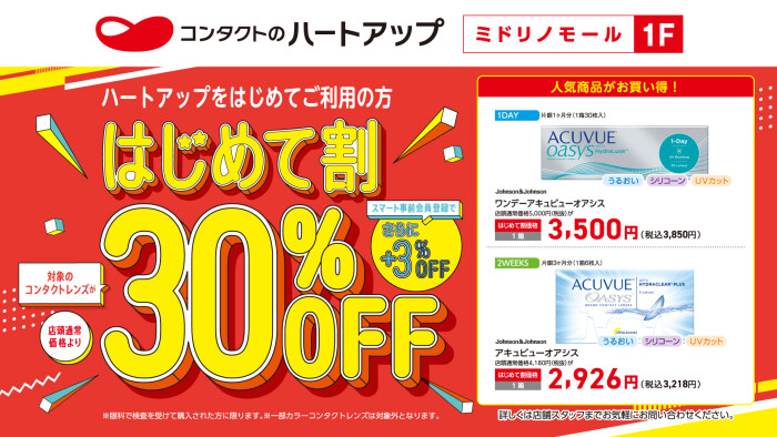 【コンタクトレンズ30%OFF】秋のはじめて割キャンペーン好評開催中!