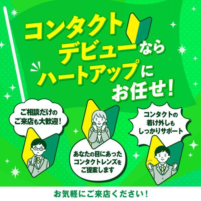 学生さんはずっと！いつでも！コンタクト学割30％OFF!!