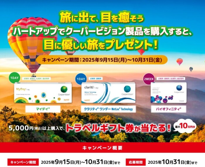 旅に出て目を癒そうキャンペーン!