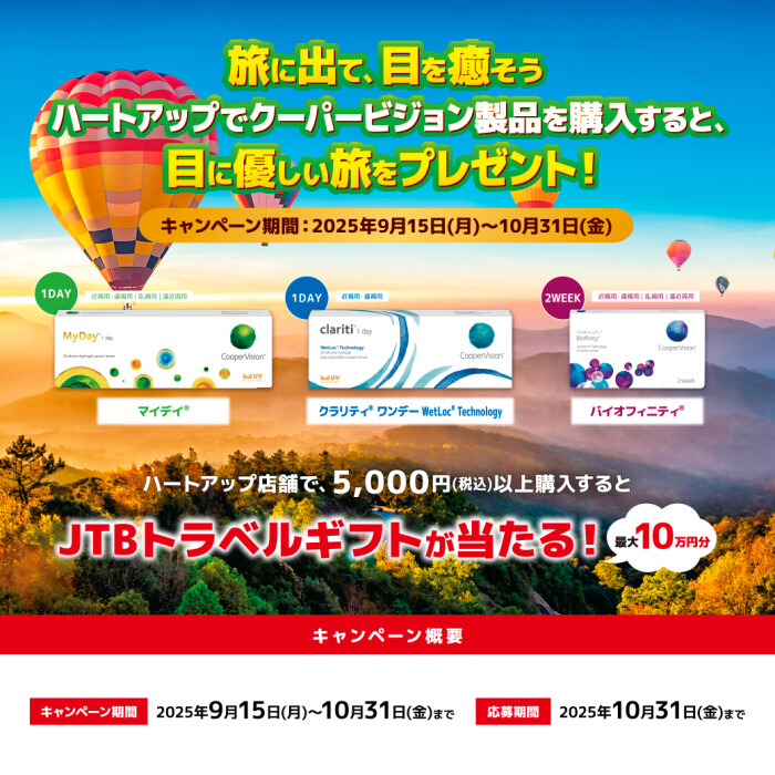 クーパービジョン社製品のおトクな買い方!キャンペーン《1F ハートアップ》