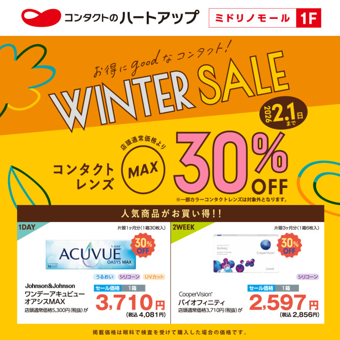 【コンタクトレンズＭＡＸ30％off】ハートアップ ウィンターセール好評開催中!