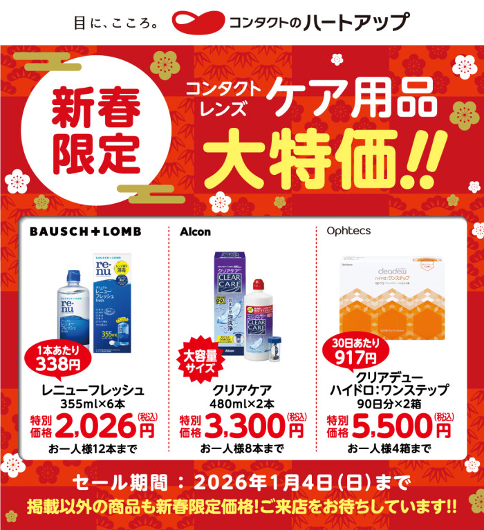 ハートアップ コンタクトレンズケア用品福袋セール！｜ハートアップ