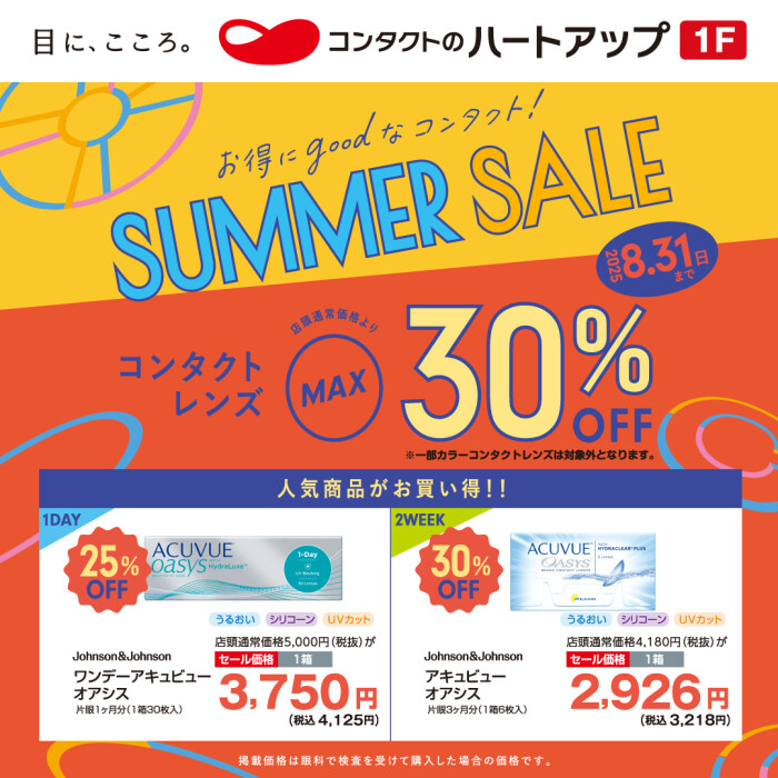 【コンタクトレンズMAX30%OFF!】ハートアップ サマーセール!!