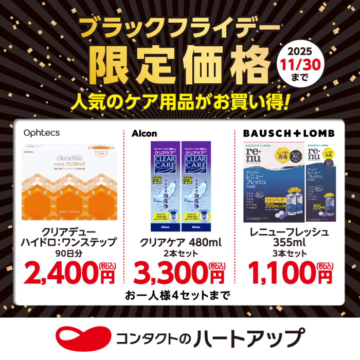 ブラックフライデー　人気のケア用品が限定価格！《ミドリノモール1F ハートアップ》