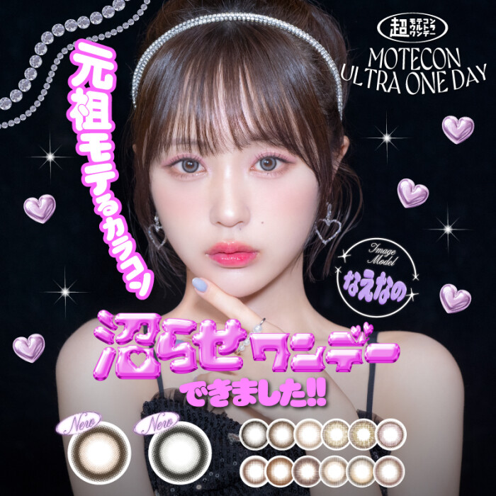 人気のカラコンがすぐ買える！