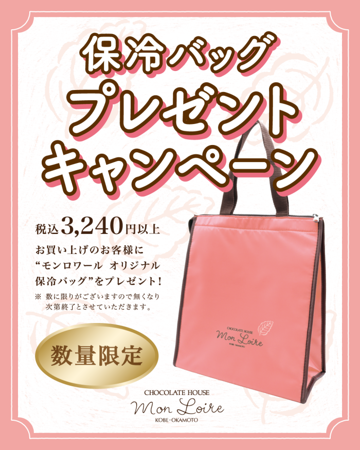 保冷バックプレゼントキャンペーン👜✨