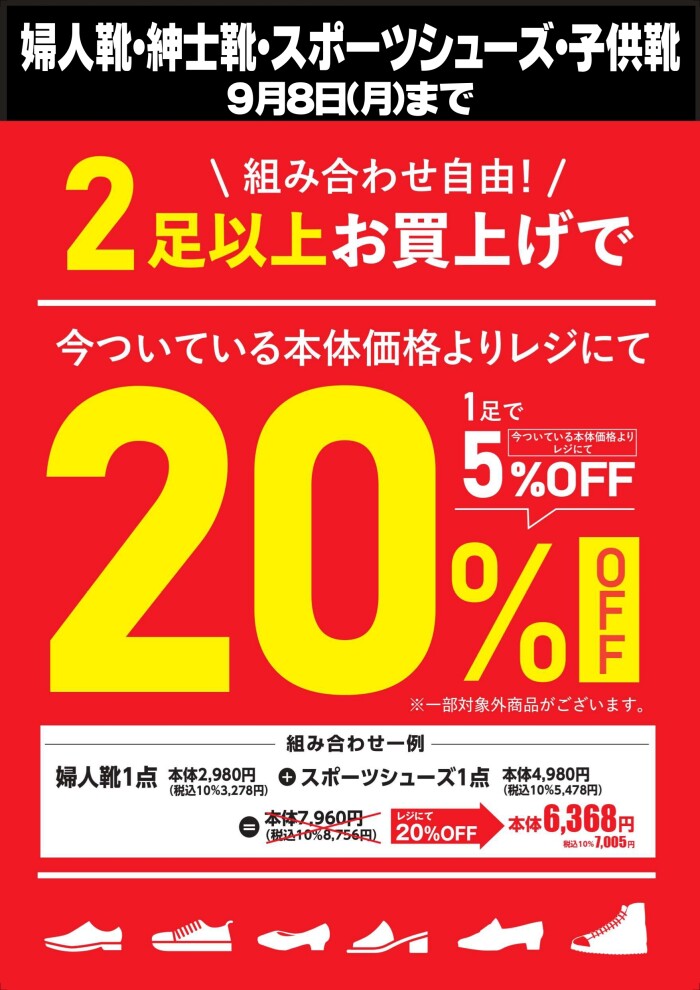「靴・服飾バック大バーゲン」